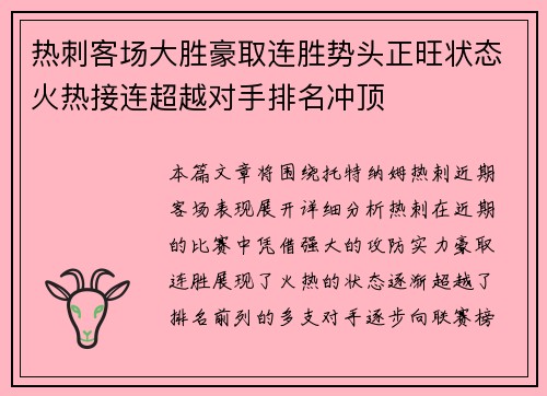 热刺客场大胜豪取连胜势头正旺状态火热接连超越对手排名冲顶