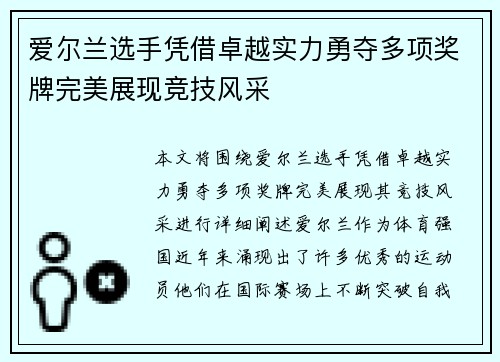 爱尔兰选手凭借卓越实力勇夺多项奖牌完美展现竞技风采