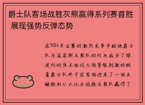 爵士队客场战胜灰熊赢得系列赛首胜 展现强势反弹态势