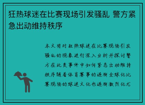 狂热球迷在比赛现场引发骚乱 警方紧急出动维持秩序