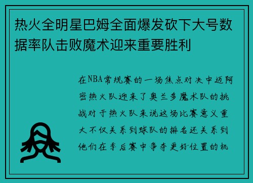 热火全明星巴姆全面爆发砍下大号数据率队击败魔术迎来重要胜利