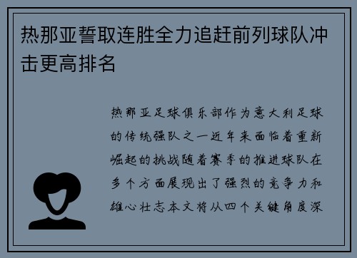 热那亚誓取连胜全力追赶前列球队冲击更高排名