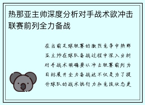 热那亚主帅深度分析对手战术欲冲击联赛前列全力备战