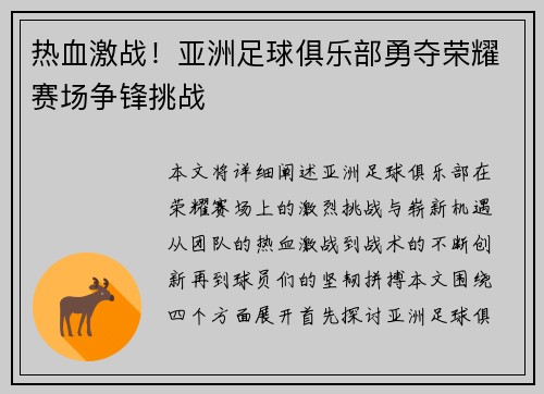 热血激战！亚洲足球俱乐部勇夺荣耀赛场争锋挑战