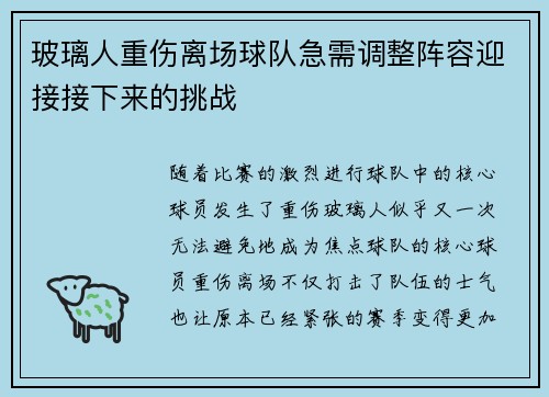 玻璃人重伤离场球队急需调整阵容迎接接下来的挑战