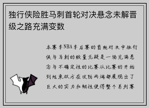 独行侠险胜马刺首轮对决悬念未解晋级之路充满变数