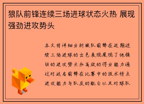狼队前锋连续三场进球状态火热 展现强劲进攻势头