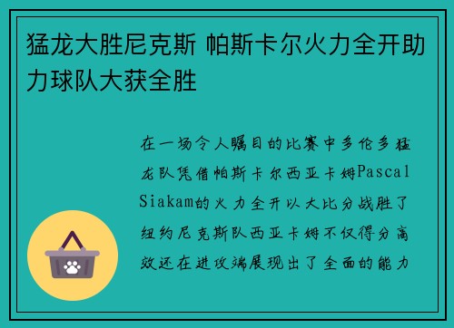 猛龙大胜尼克斯 帕斯卡尔火力全开助力球队大获全胜