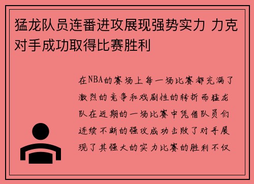 猛龙队员连番进攻展现强势实力 力克对手成功取得比赛胜利