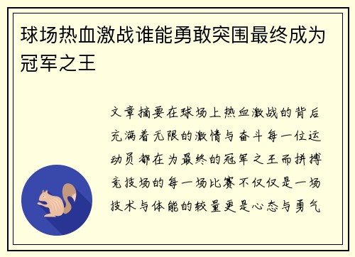 球场热血激战谁能勇敢突围最终成为冠军之王