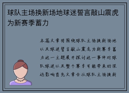球队主场换新场地球迷誓言敲山震虎为新赛季蓄力