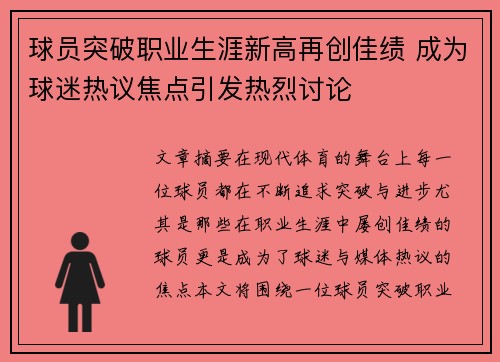 球员突破职业生涯新高再创佳绩 成为球迷热议焦点引发热烈讨论