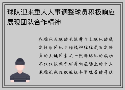 球队迎来重大人事调整球员积极响应展现团队合作精神