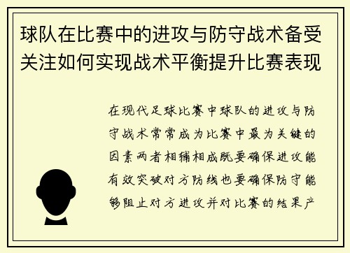 球队在比赛中的进攻与防守战术备受关注如何实现战术平衡提升比赛表现