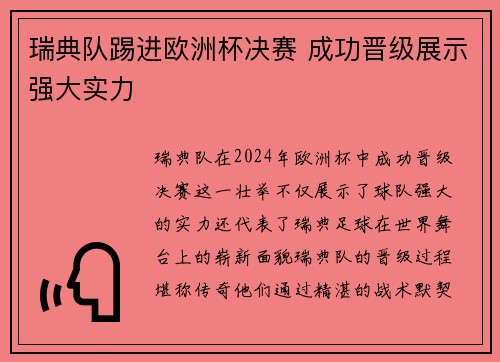 瑞典队踢进欧洲杯决赛 成功晋级展示强大实力
