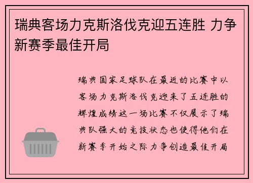 瑞典客场力克斯洛伐克迎五连胜 力争新赛季最佳开局