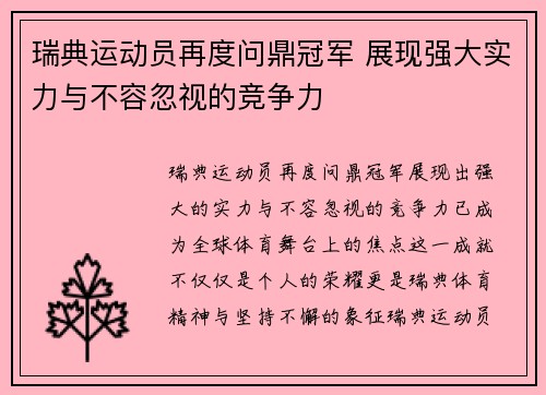 瑞典运动员再度问鼎冠军 展现强大实力与不容忽视的竞争力