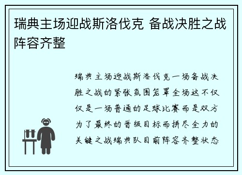 瑞典主场迎战斯洛伐克 备战决胜之战阵容齐整