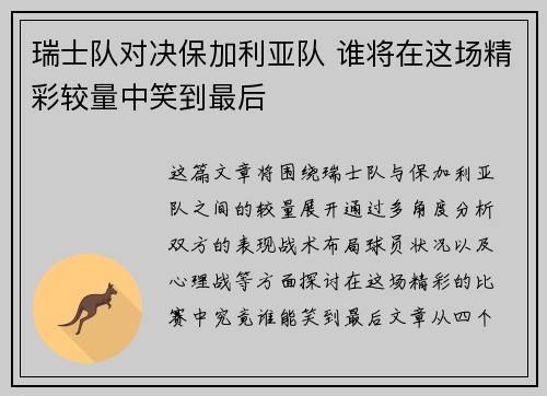 瑞士队对决保加利亚队 谁将在这场精彩较量中笑到最后