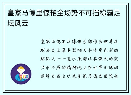 皇家马德里惊艳全场势不可挡称霸足坛风云