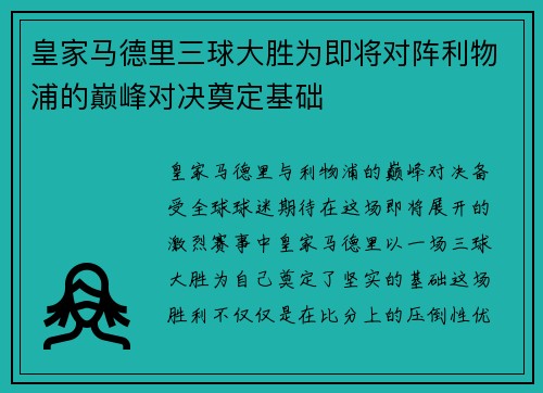 皇家马德里三球大胜为即将对阵利物浦的巅峰对决奠定基础