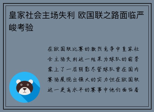 皇家社会主场失利 欧国联之路面临严峻考验