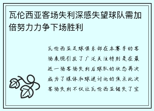 瓦伦西亚客场失利深感失望球队需加倍努力力争下场胜利