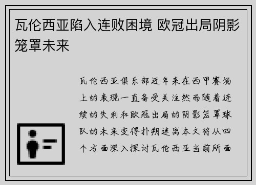 瓦伦西亚陷入连败困境 欧冠出局阴影笼罩未来