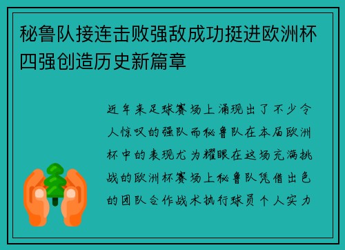秘鲁队接连击败强敌成功挺进欧洲杯四强创造历史新篇章