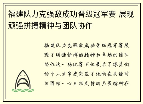 福建队力克强敌成功晋级冠军赛 展现顽强拼搏精神与团队协作