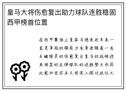 皇马大将伤愈复出助力球队连胜稳固西甲榜首位置