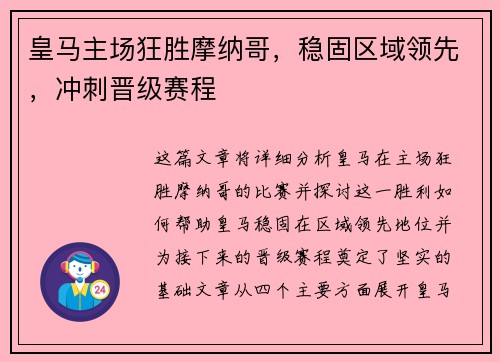 皇马主场狂胜摩纳哥，稳固区域领先，冲刺晋级赛程