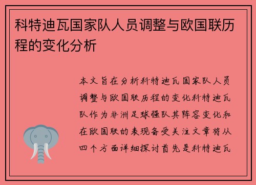科特迪瓦国家队人员调整与欧国联历程的变化分析