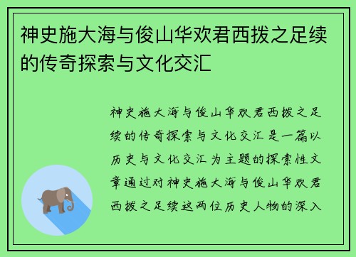 神史施大海与俊山华欢君西拨之足续的传奇探索与文化交汇
