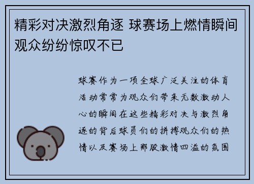 精彩对决激烈角逐 球赛场上燃情瞬间观众纷纷惊叹不已