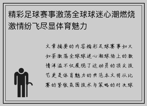 精彩足球赛事激荡全球球迷心潮燃烧激情纷飞尽显体育魅力
