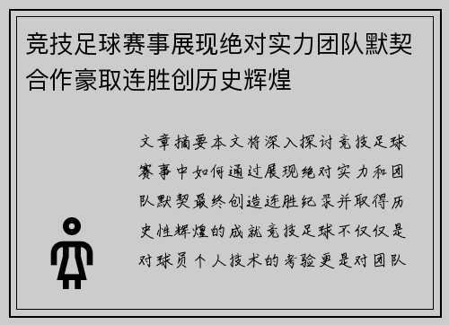 竞技足球赛事展现绝对实力团队默契合作豪取连胜创历史辉煌