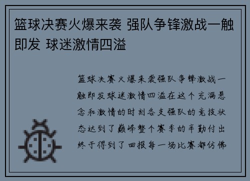 篮球决赛火爆来袭 强队争锋激战一触即发 球迷激情四溢