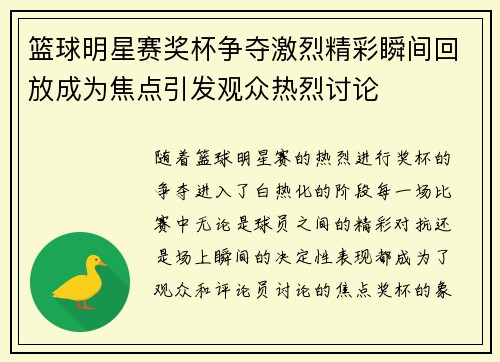 篮球明星赛奖杯争夺激烈精彩瞬间回放成为焦点引发观众热烈讨论