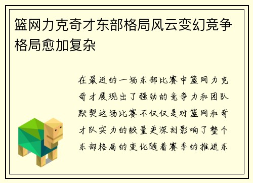篮网力克奇才东部格局风云变幻竞争格局愈加复杂