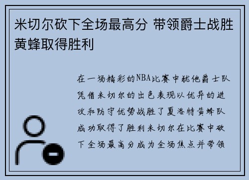 米切尔砍下全场最高分 带领爵士战胜黄蜂取得胜利