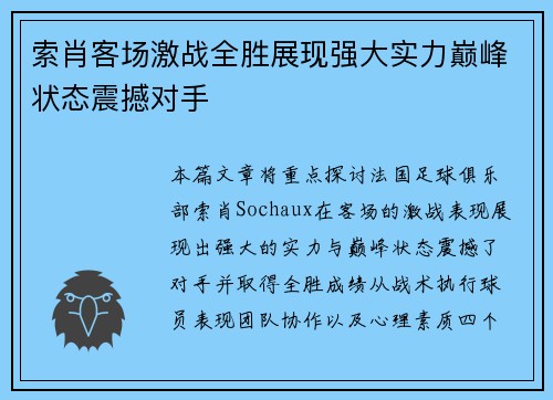 索肖客场激战全胜展现强大实力巅峰状态震撼对手