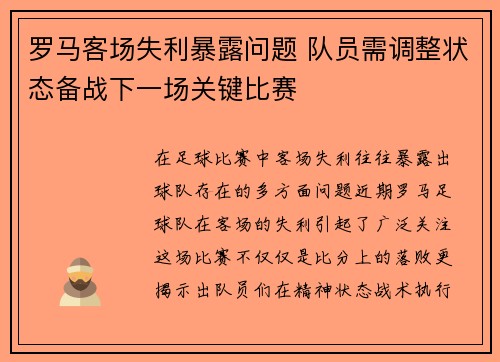 罗马客场失利暴露问题 队员需调整状态备战下一场关键比赛