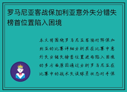 罗马尼亚客战保加利亚意外失分错失榜首位置陷入困境