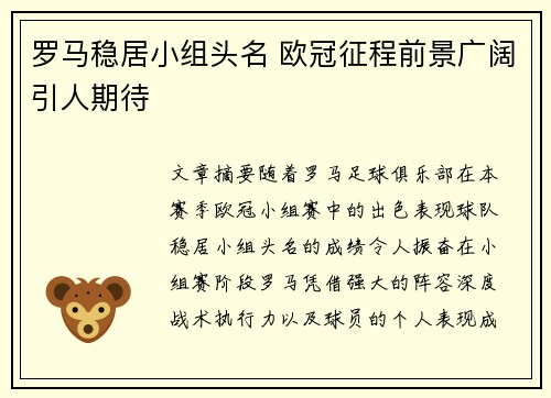 罗马稳居小组头名 欧冠征程前景广阔引人期待
