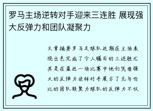 罗马主场逆转对手迎来三连胜 展现强大反弹力和团队凝聚力