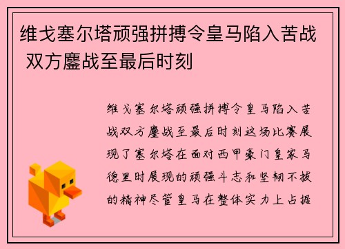 维戈塞尔塔顽强拼搏令皇马陷入苦战 双方鏖战至最后时刻