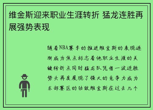 维金斯迎来职业生涯转折 猛龙连胜再展强势表现