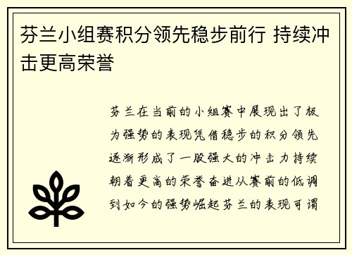 芬兰小组赛积分领先稳步前行 持续冲击更高荣誉