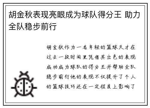 胡金秋表现亮眼成为球队得分王 助力全队稳步前行